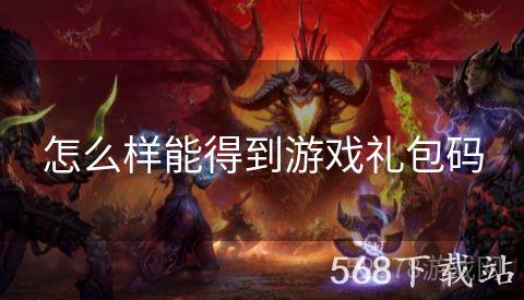 怎么样能得到游戏礼包码