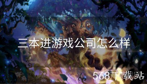 三本进游戏公司怎么样