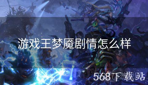 游戏王梦魇剧情怎么样