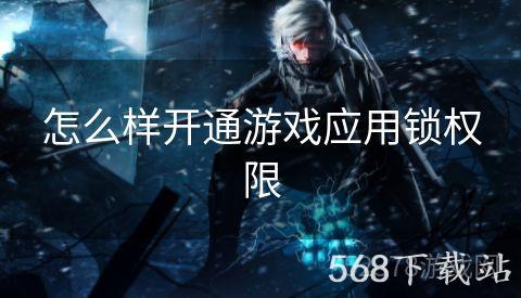怎么样开通游戏应用锁权限