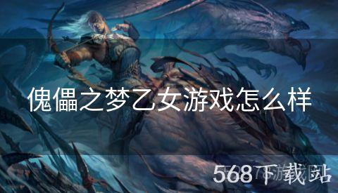 傀儡之梦乙女游戏怎么样