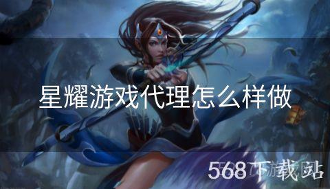 星耀游戏代理怎么样做