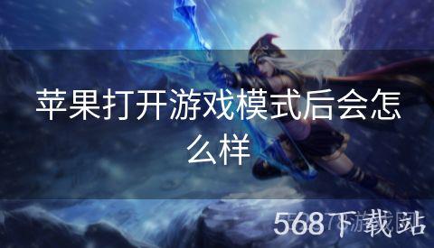 苹果打开游戏模式后会怎么样