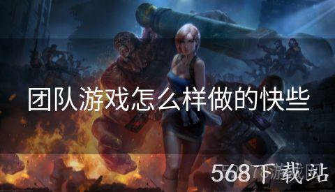 团队游戏怎么样做的快些