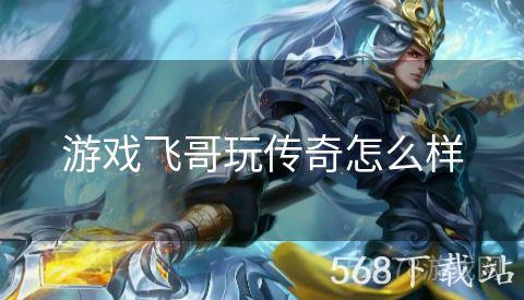 游戏飞哥玩传奇怎么样