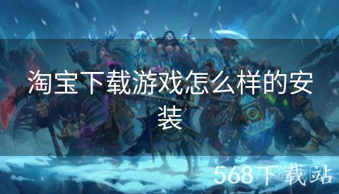 淘宝下载游戏怎么样的安装