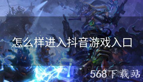 怎么样进入抖音游戏入口