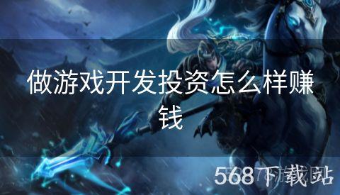 做游戏开发投资怎么样赚钱