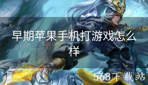 早期苹果手机打游戏怎么样
