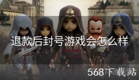 退款后封号游戏会怎么样