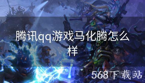 腾讯qq游戏马化腾怎么样