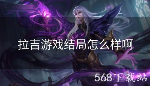 拉吉游戏结局怎么样啊