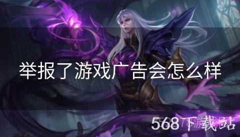 举报了游戏广告会怎么样