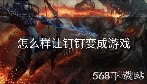 怎么样让钉钉变成游戏