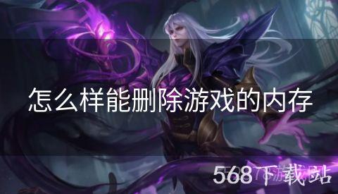 怎么样能删除游戏的内存