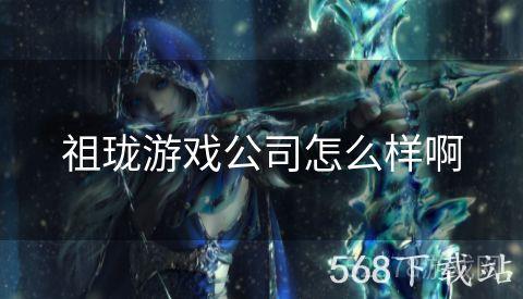 祖珑游戏公司怎么样啊