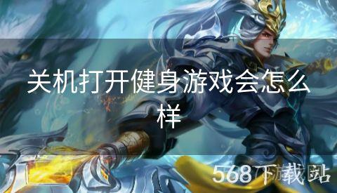 关机打开健身游戏会怎么样
