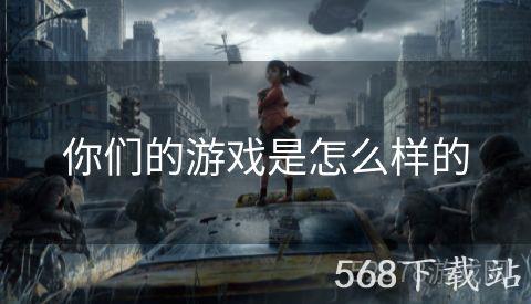 你们的游戏是怎么样的