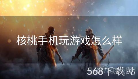 核桃手机玩游戏怎么样