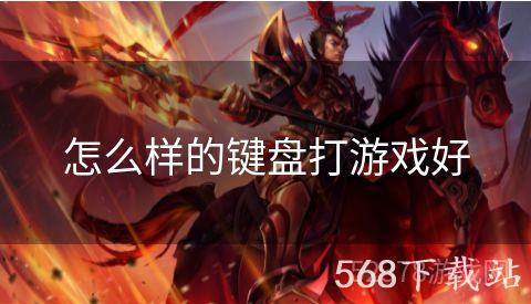 怎么样的键盘打游戏好