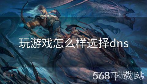 玩游戏怎么样选择dns
