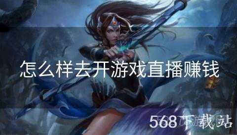 怎么样去开游戏直播赚钱