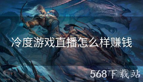 冷度游戏直播怎么样赚钱