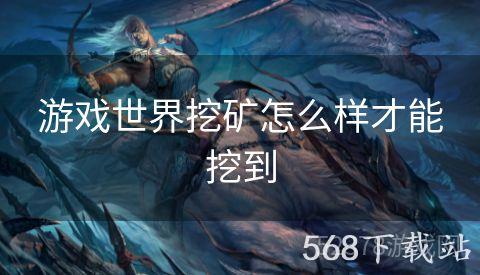 游戏世界挖矿怎么样才能挖到