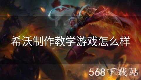 希沃制作教学游戏怎么样