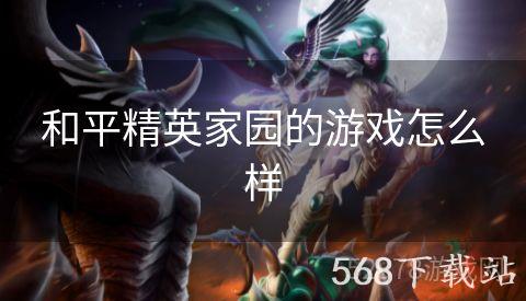 和平精英家园的游戏怎么样