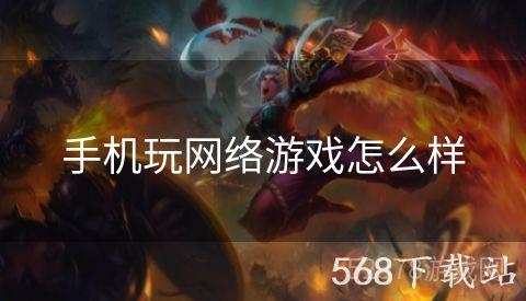 手机玩网络游戏怎么样