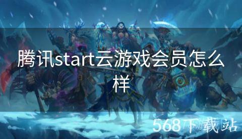 腾讯start云游戏会员怎么样