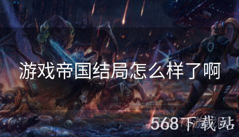 游戏帝国结局怎么样了啊