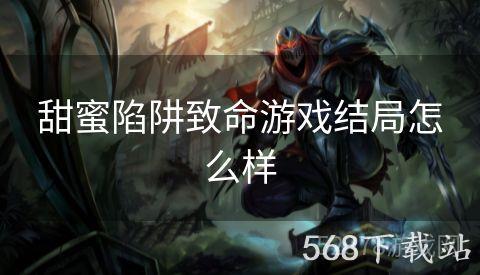 甜蜜陷阱致命游戏结局怎么样