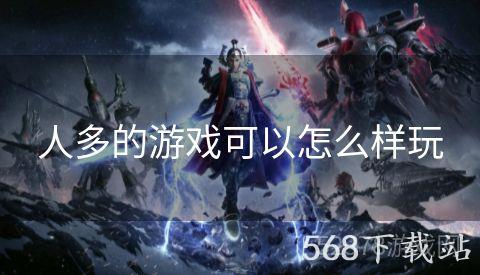 人多的游戏可以怎么样玩
