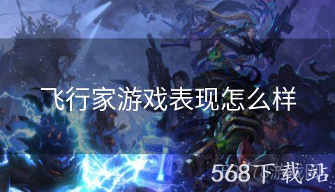 飞行家游戏表现怎么样