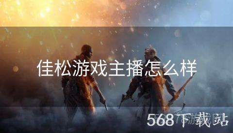 佳松游戏主播怎么样