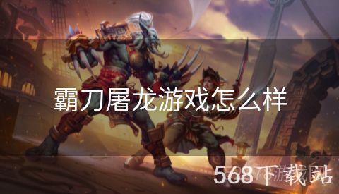 霸刀屠龙游戏怎么样
