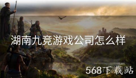 湖南九竞游戏公司怎么样