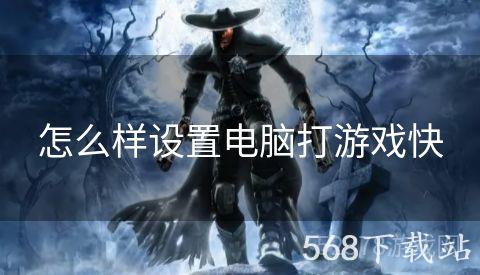 怎么样设置电脑打游戏快