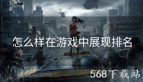 怎么样在游戏中展现排名