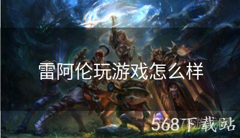 雷阿伦玩游戏怎么样