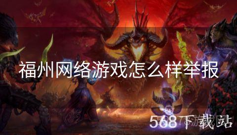 福州网络游戏怎么样举报
