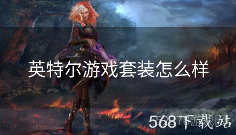英特尔游戏套装怎么样