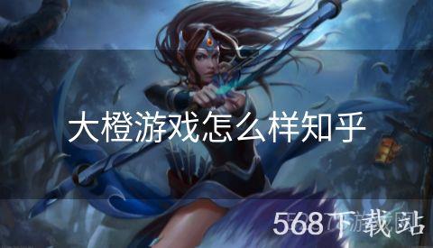大橙游戏怎么样知乎