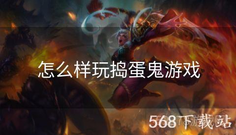 怎么样玩捣蛋鬼游戏