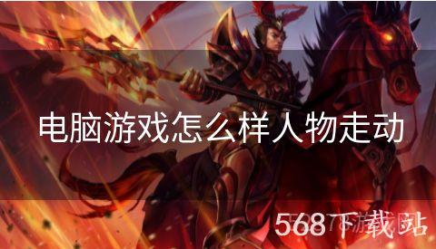 电脑游戏怎么样人物走动