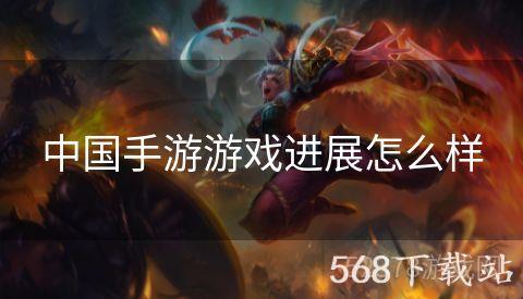 中国手游游戏进展怎么样