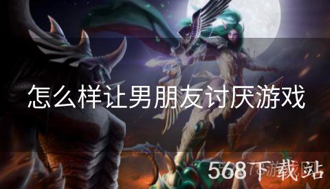 怎么样让男朋友讨厌游戏