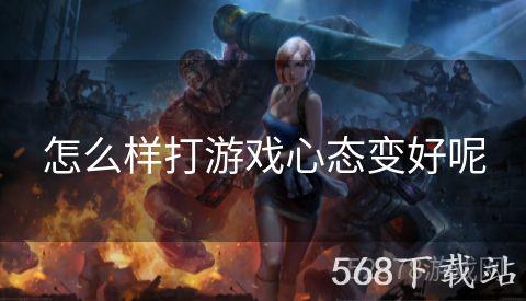 怎么样打游戏心态变好呢